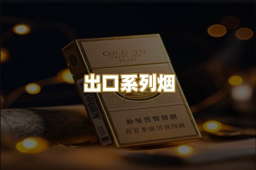 出口系列烟